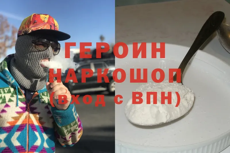 Героин Heroin  Котельнич 